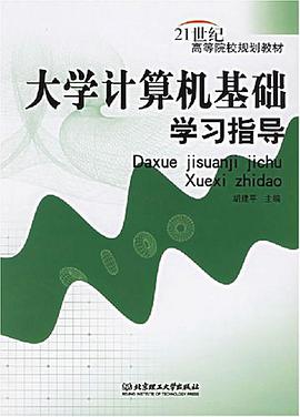 大学计算机基础学习指导 pdf epub mobi 下载