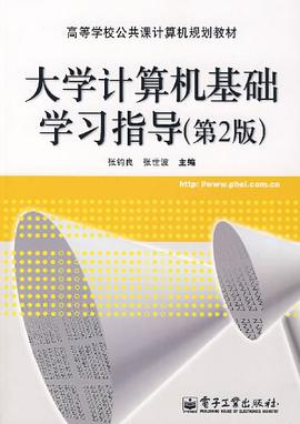 大学计算机基础学习指导 pdf epub mobi 电子书 下载