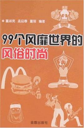 99个风靡世界的风俗时尚 pdf epub mobi 电子书 下载