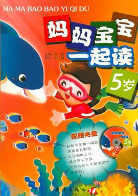 妈妈宝宝一起读 pdf epub mobi 电子书 下载