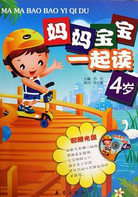 妈妈宝宝一起读 pdf epub mobi 电子书 下载