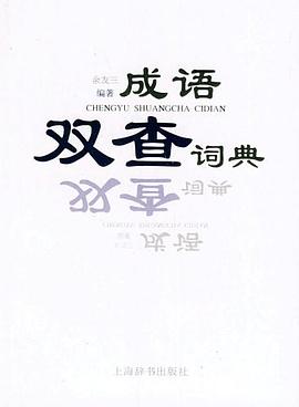 成语双查词典 pdf epub mobi 电子书 下载
