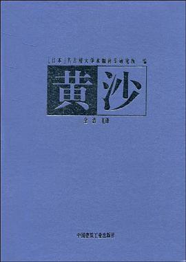 黄沙 pdf epub mobi 电子书 下载