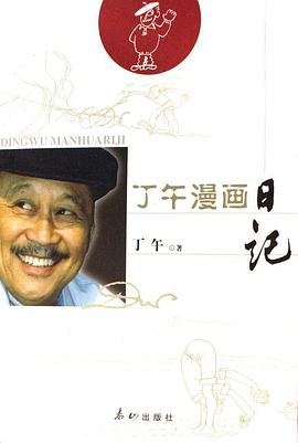 丁午漫画日记 pdf epub mobi 电子书 下载
