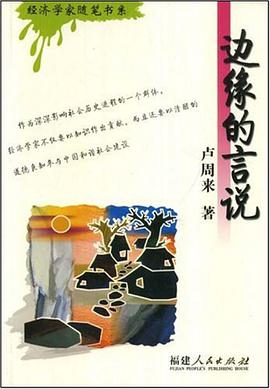 边缘的言说 pdf epub mobi 电子书 下载