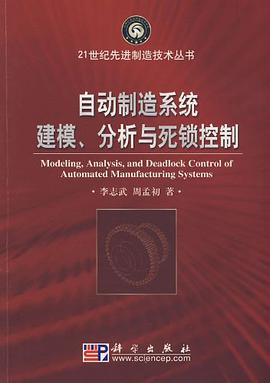 自动制造系统建模、分析与死锁控制 pdf epub mobi 电子书 下载