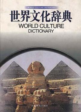 世界文化辞典 pdf epub mobi 电子书 下载