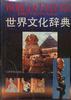 世界文化辞典 pdf epub mobi 电子书 下载