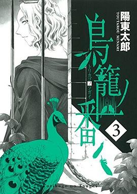 鳥籠ノ番 (3) pdf epub mobi 电子书 下载