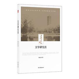 老北大讲义:文学研究法