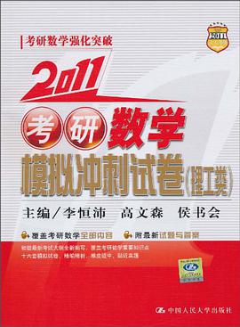 2011考研数学模拟冲刺试卷 pdf epub mobi 电子书 下载