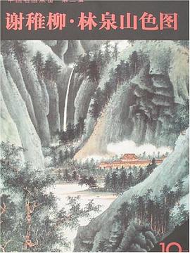 谢稚柳.林泉山色图-中国名画点击.第二辑 pdf epub mobi 电子书 下载