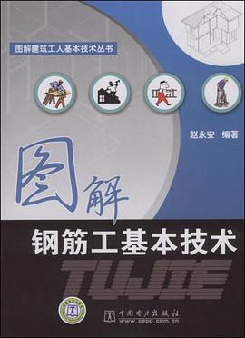图解钢筋工基本技术 pdf epub mobi 电子书 下载