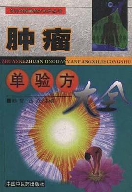 腫瘤單驗方大全 pdf epub mobi 電子書 下載