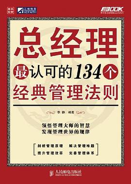 总经理最认可的134个经典管理法则 pdf epub mobi 电子书 下载