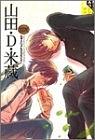 山田・Ｄ・米蔵       同人作家コレクション
