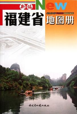 新編福建省地圖冊 pdf epub mobi 電子書 下載
