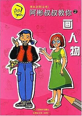 阿彬叔叔教你.2.画人物