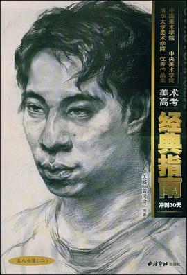 半身像/美术高考经典指南冲刺30天 pdf epub mobi 电子书 下载