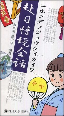 赴日情境会话 pdf epub mobi 电子书 下载