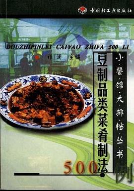 豆制品类菜肴制法500例 pdf epub mobi 电子书 下载