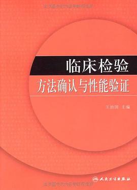 临床检验方法确认与性能验证 pdf epub mobi 电子书 下载