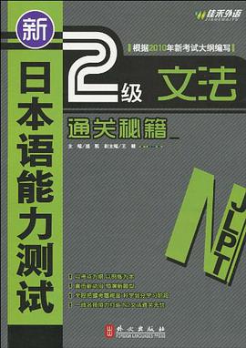 新日本语能力测试2级文法通关秘籍 pdf epub mobi 电子书 下载