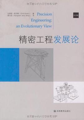 精密工程發展論 pdf epub mobi 電子書 下載