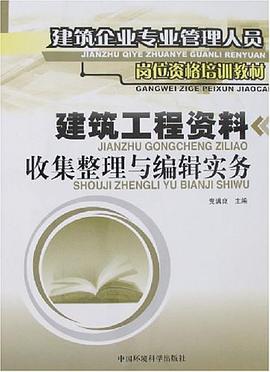 建筑工程资料收集整理与编辑实务 pdf epub mobi 电子书 下载