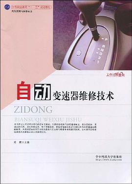 自动变速器维修技术 pdf epub mobi 电子书 下载