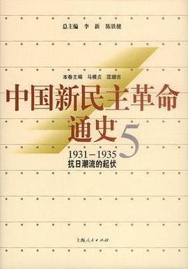 中國新民主革命通史.第5捲，抗日潮流的起伏 pdf epub mobi 電子書 下載
