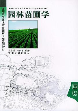 园林苗圃学 pdf epub mobi 电子书 下载