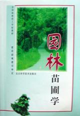 园林苗圃学 pdf epub mobi 电子书 下载