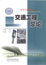 交通工程總論 pdf epub mobi 電子書 下載
