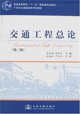 交通工程总论 pdf epub mobi 电子书 下载