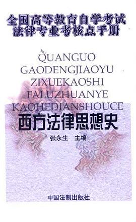 西方法律思想史 pdf epub mobi 电子书 下载