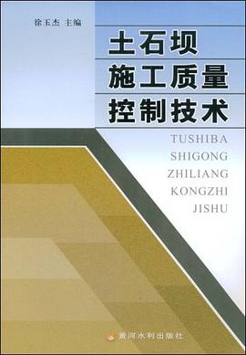 土石坝施工质量控制技术 pdf epub mobi 电子书 下载