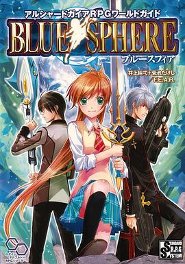 アルシャードガイアRPG ワールドガイド ブルースフィア pdf epub mobi 电子书 下载