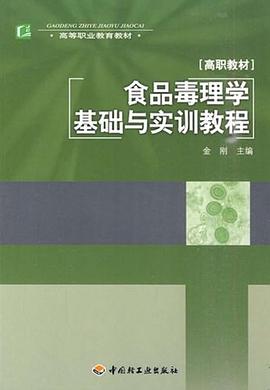食品毒理学基础与实训教程 pdf epub mobi 电子书 下载