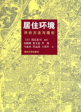 居住环境 pdf epub mobi 电子书 下载