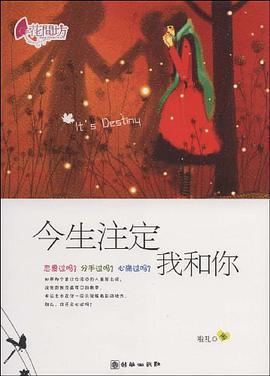 今生注定我和你 pdf epub mobi 电子书 下载