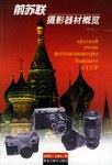 前蘇聯攝影器材概覽 pdf epub mobi 電子書 下載