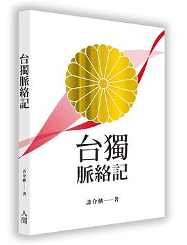 台独脉络记 pdf epub mobi 电子书 下载