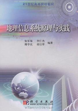 地理信息系统原理与实践 pdf epub mobi 电子书 下载