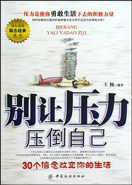 别让压力压倒自己 pdf epub mobi 电子书 下载