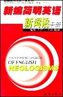新編簡明英語新詞語手冊 pdf epub mobi 電子書 下載