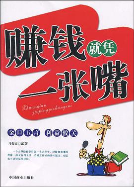 赚钱就凭一张嘴 pdf epub mobi 电子书 下载