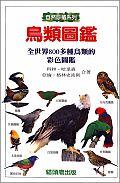 鳥類圖鑑 pdf epub mobi 电子书 下载