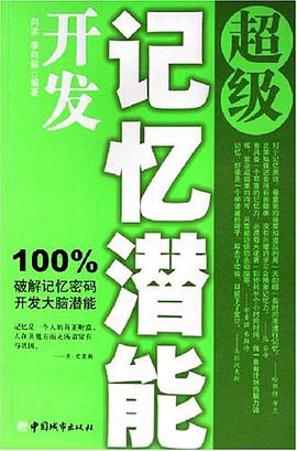 超級記憶潛能開發