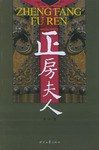 正房夫人 pdf epub mobi 电子书 下载